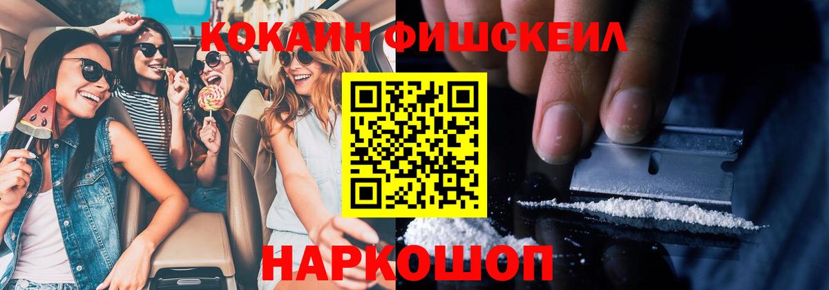 Советск  COCAIN 99%  COCAIN FishScale  Вход с VPN 