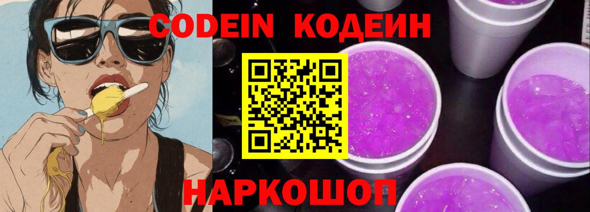 Codein Purple Drank Советск